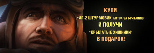 Купи Ил-2 и получи вторую игру в подарок!